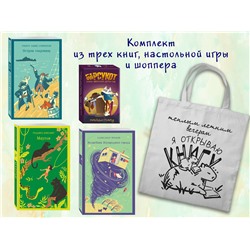 Эксмо "Набор "Приключения для летнего чтения" (из 3-х книг, настолки "Найди пару" с шоппером)"