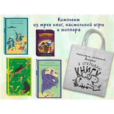 Эксмо "Набор "Приключения для летнего чтения" (из 3-х книг, настолки "Найди пару" с шоппером)"
