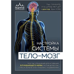 Эксмо Ларс Линхард, Улла Шмид-Фетцер, доктор Кобб Эрик "Настройка системы тело—мозг. Простые упражнения для активации блуждающего нерва против депрессии, стресса, боли в теле и проблем с пищеварением"