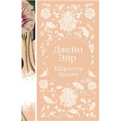 Эксмо Шарлотта Бронте "Джейн Эйр  (книга #2)"