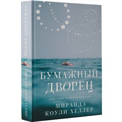 АСТ Миранда Коули Хеллер "Бумажный дворец"