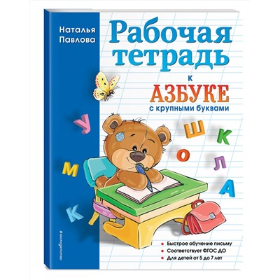 Эксмо Наталья Павлова "Рабочая тетрадь к "Азбуке с крупными буквами""