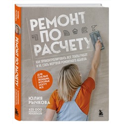 Эксмо Юлия Рычкова "Ремонт по расчету. Как проконтролировать все этапы работ и не стать жертвой ремонтного абьюза. Для смелых женщин, которые могут все"