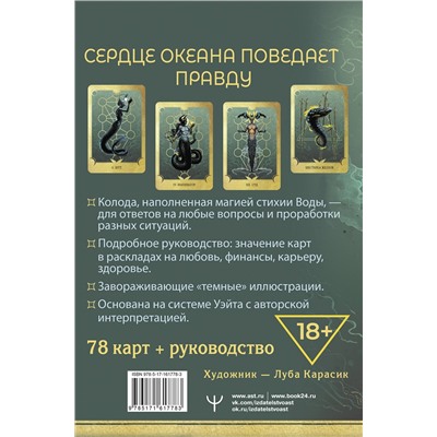 АСТ Марина Таласи "Таро Сердце ведьмы. Магия Великого океана. Самые точные ответы из глубин"