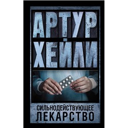 435965 АСТ Артур Хейли "Сильнодействующее лекарство"