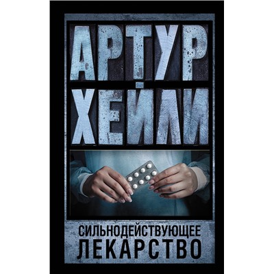 435965 АСТ Артур Хейли "Сильнодействующее лекарство"