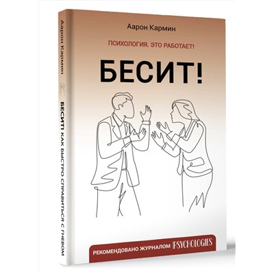 АСТ Аарон Кармин "Бесит! Как быстро справиться с гневом"