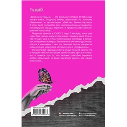 АСТ Людмила Вебер "Девочка и тюрьма. Как я нарисовала себе свободу..."