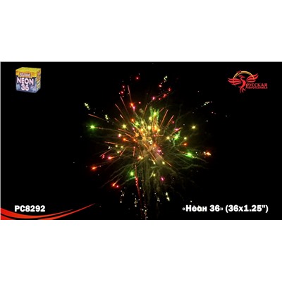 Фейерверк РС8292 Неон-36 (1,25" х 36)
