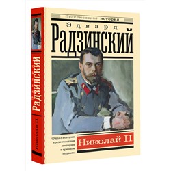 АСТ Радзинский Э. "Николай II"
