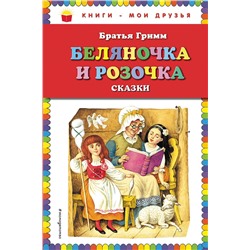 Эксмо Братья Гримм "Беляночка и Розочка: сказки (ил. И. Егунова)"