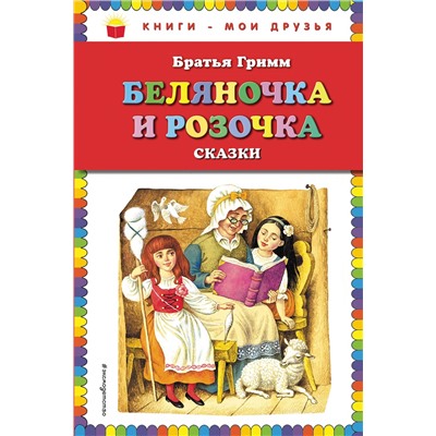 Эксмо Братья Гримм "Беляночка и Розочка: сказки (ил. И. Егунова)"