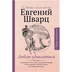 АСТ Шварц Е.Л. "Люблю удивляться. Дневники и письма 1938-1957"