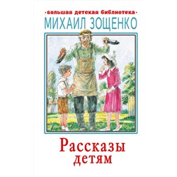АСТ Зощенко М.М. "Рассказы детям"