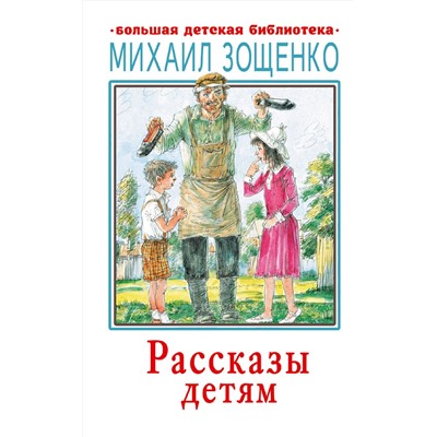 АСТ Зощенко М.М. "Рассказы детям"