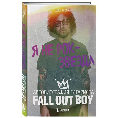 Эксмо Джо Троман "Я не рок-звезда. Автобиография гитариста Fall Out Boy"