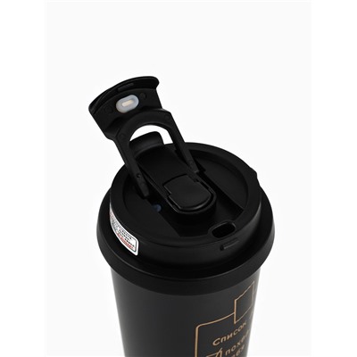 Термокружка с веревочкой «Список дел», 500 мл, черный