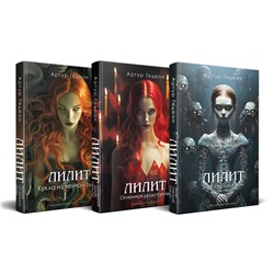 Эксмо Артур Гедеон "Комплект из 3-х книг: Лилит. Злое сердце куклы + Лилит. Огненная душа куклы + Лилит. Кукла из вечной тьмы"