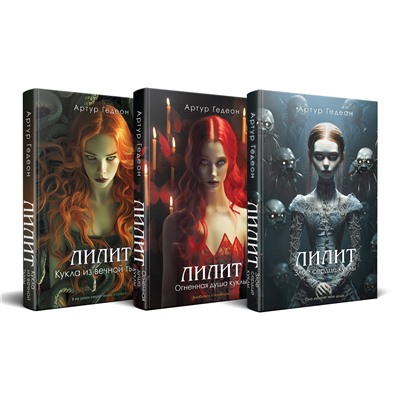 Эксмо Артур Гедеон "Комплект из 3-х книг: Лилит. Злое сердце куклы + Лилит. Огненная душа куклы + Лилит. Кукла из вечной тьмы"