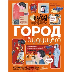 АСТ Константинов А.В. "Город будущего"