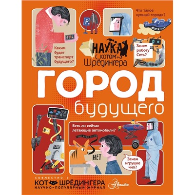 АСТ Константинов А.В. "Город будущего"