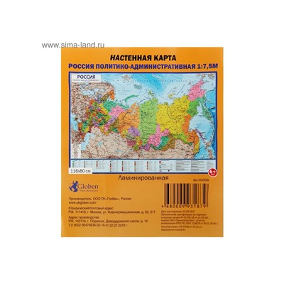 Карта России политико-административная, 116 х 80 см, 1:7.5 млн, ламинированная