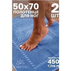 Комплект полотенец для ног махровое Софатекс 50 * 70 коврик ножки 2шт