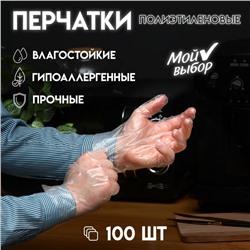 Перчатки одноразовые полиэтиленовые, в упаковке по 100 шт.