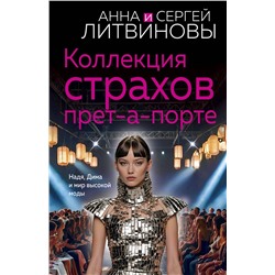 Эксмо Анна и Сергей Литвиновы "Коллекция страхов прет-а-порте"