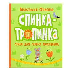 Орлова А. Спинка-тропинка