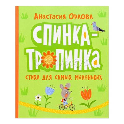 Орлова А. Спинка-тропинка