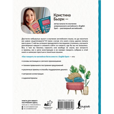 АСТ К. С. Бьорн "Как говорить по-английски бегло вместе с English Spot"
