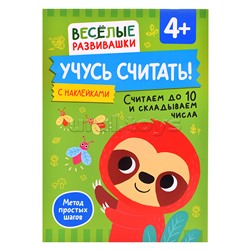Учусь считать! Считаем до 10 и складываем числа. От 4 лет