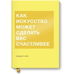 Эксмо Бриджит Пейн "Как искусство может сделать вас счастливее"