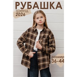 Рубашка подростковая коричневая