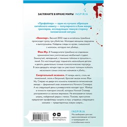 Эксмо Лэй Ми "Профайлер (#1)"