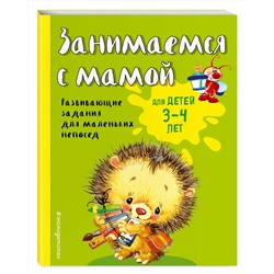 Эксмо Е.В. Смирнова "Занимаемся с мамой: для детей 3-4 лет"