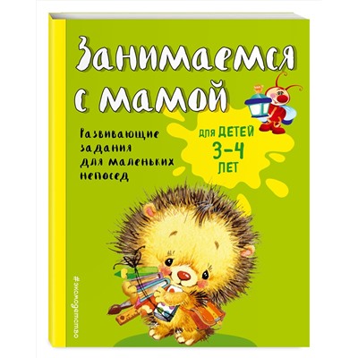 Эксмо Е.В. Смирнова "Занимаемся с мамой: для детей 3-4 лет"