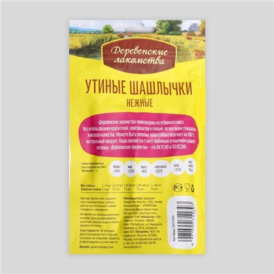 Шашлычки утиные «Деревенские лакомства» для собак, нежные, 90 г