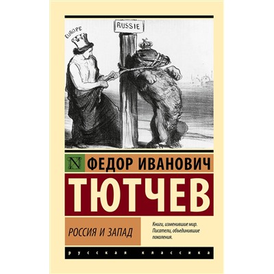 АСТ Ф. И. Тютчев "Россия и Запад"