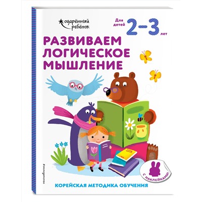 Эксмо "Развиваем логическое мышление: для детей 2–3 лет (с наклейками)"