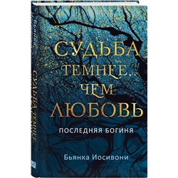 Эксмо Бьянка Иосивони "Судьба темнее, чем любовь"
