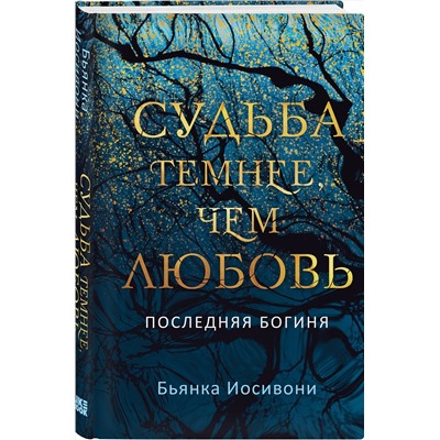 Эксмо Бьянка Иосивони "Судьба темнее, чем любовь"