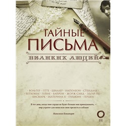 АСТ . "Тайные письма великих людей"