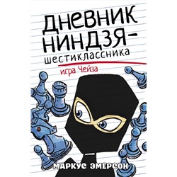 АСТ Маркус Эмерсон "Дневник ниндзя-шестиклассника. Игра Чейза"