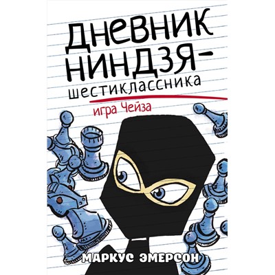 АСТ Маркус Эмерсон "Дневник ниндзя-шестиклассника. Игра Чейза"