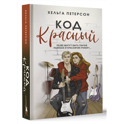 АСТ Хельга Петерсон "Код красный"