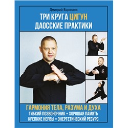 АСТ Воропаев Д.М. "Три круга Цигун. Даосские практики"