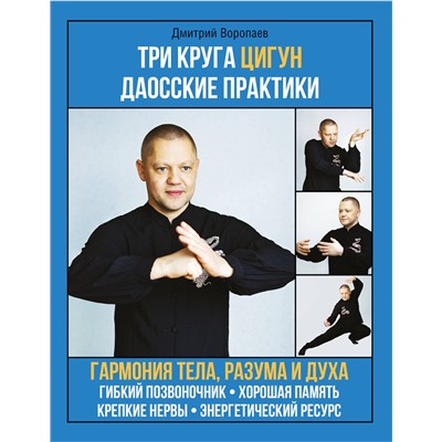 АСТ Воропаев Д.М. "Три круга Цигун. Даосские практики"