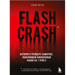 Эксмо Лиам Воган "Flash Crash. История о трейдере-самоучке, обвалившем финансовый рынок на 1 трлн $"